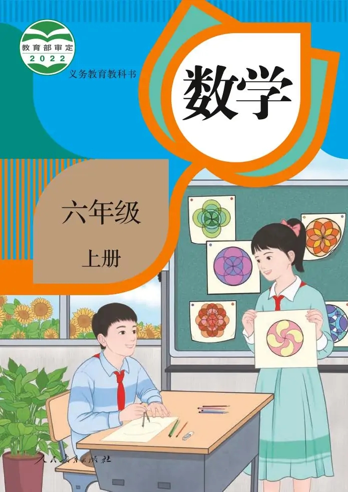 六年级数学上册（人教版）电子课本目录(义务教育教科书)