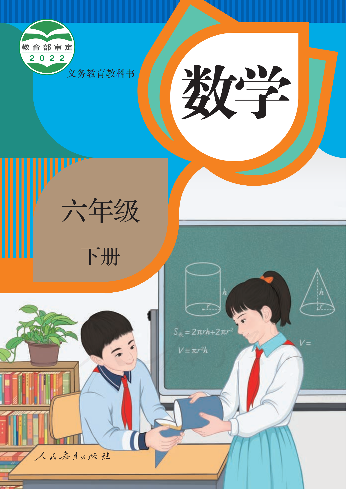 六年级数学下册（人教版）电子课本目录(义务教育教科书)