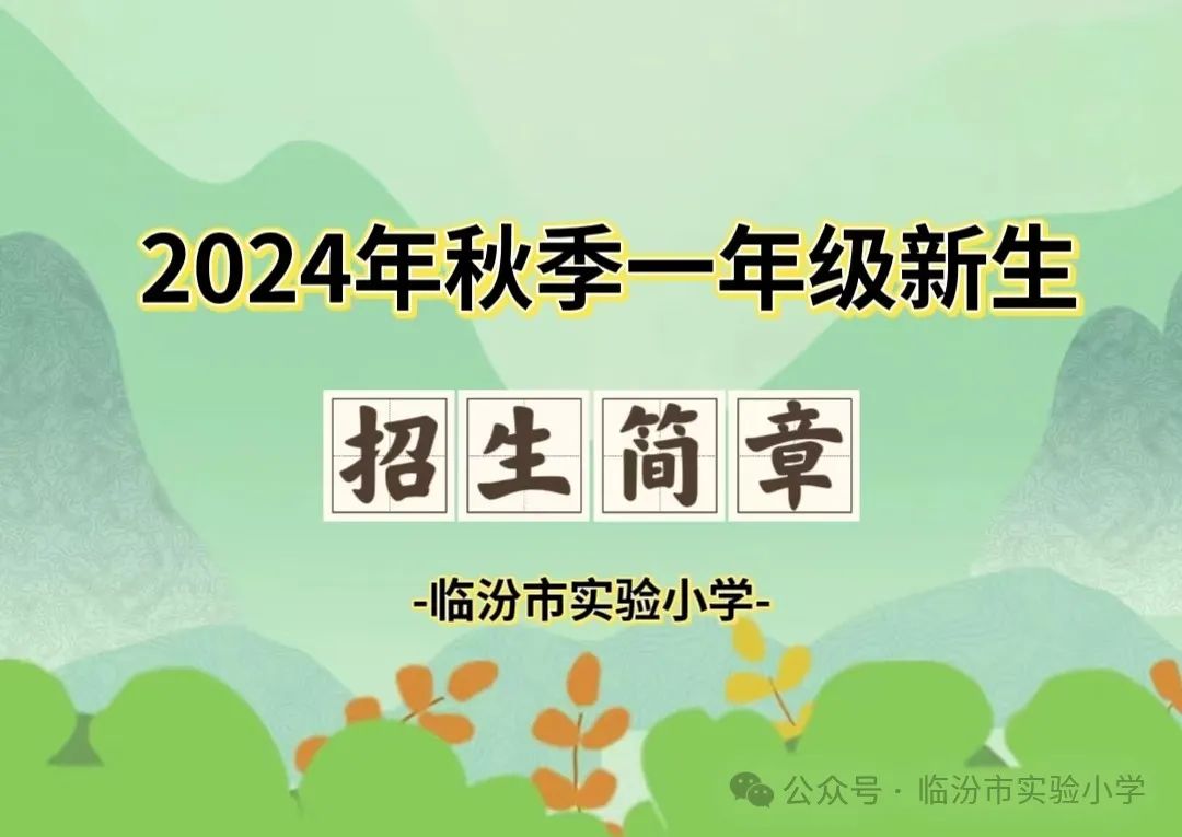 临汾市实验小学2024年秋季一年级新生招生简章