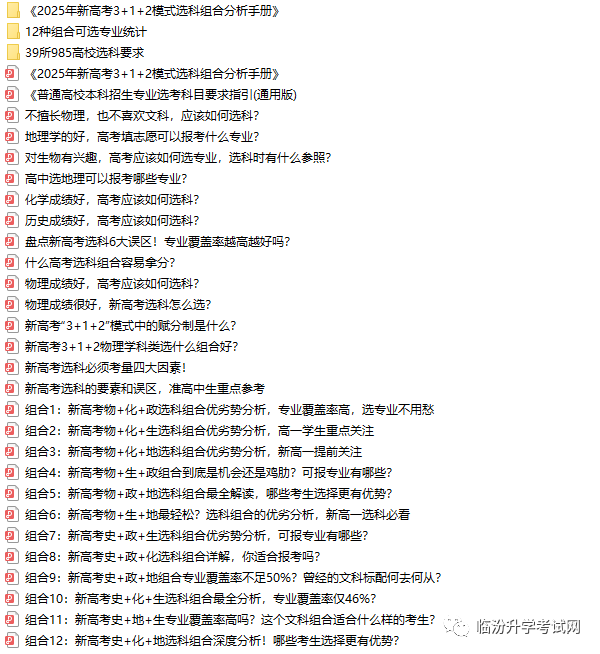 临汾2024新高一必备：《新高考3+1+2模式选科指南》电子版资料，免费领取！